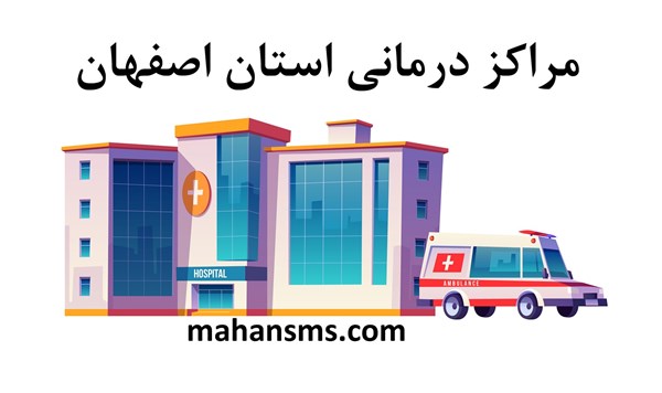 تصویر مراکز درمانی استان اصفهان